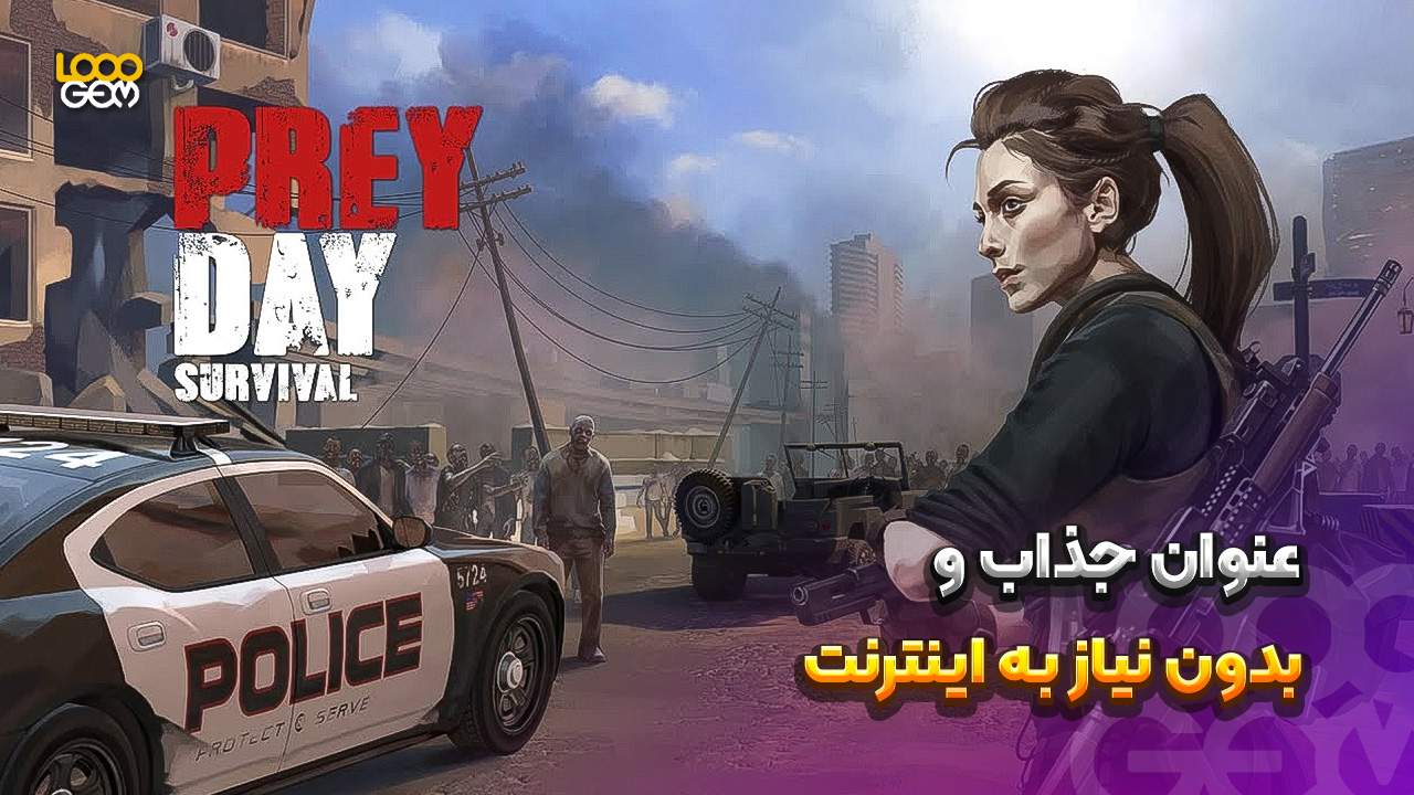 بازی&zwnj;های Survival