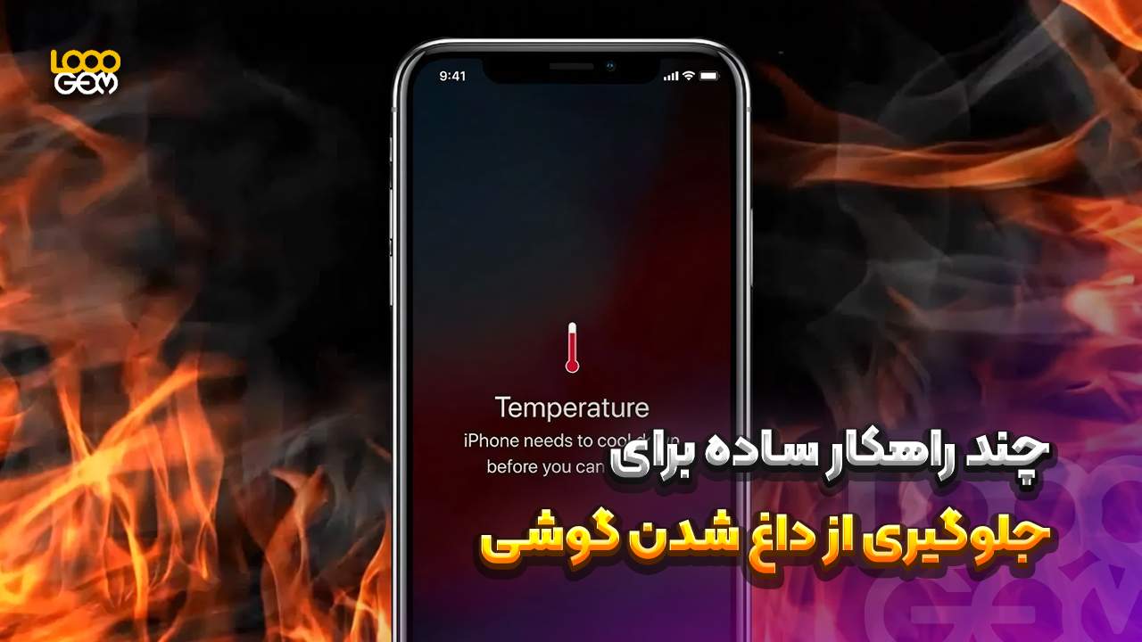 جلوگیری از داغ شدن گوشی