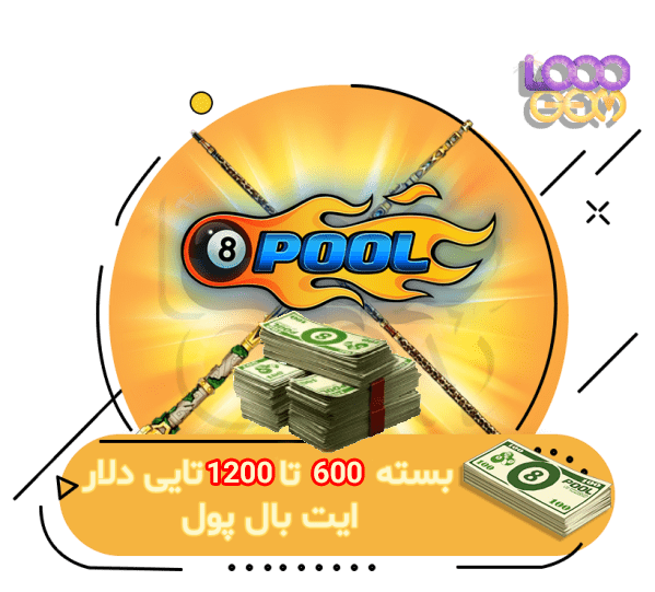 خرید 600 تا 1200 دلار ایت بال پول