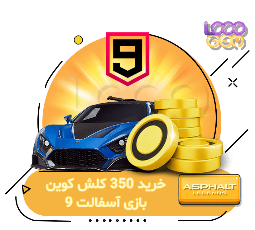 خرید 350 کلش کوین بازی آسفالت 9