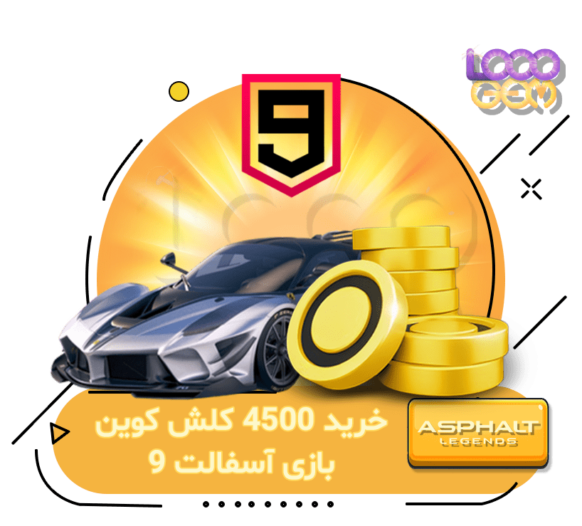 خرید 4500 کلش کوین بازی آسفالت 9