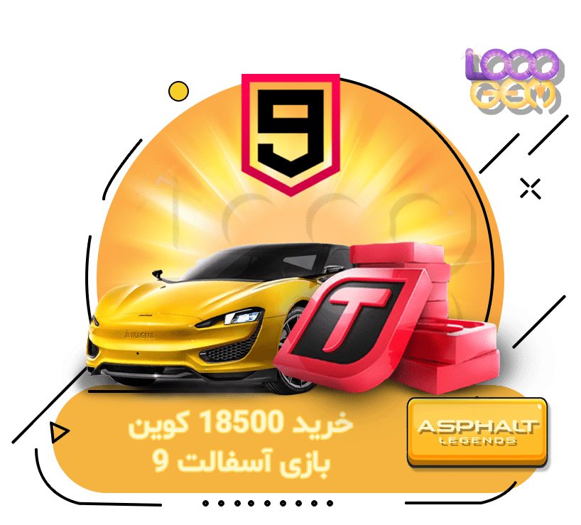 خرید 18500 کوین بازی آسفالت 9