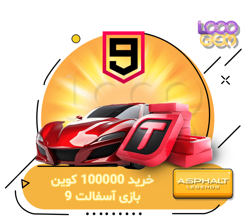 خرید 100000 کوین بازی آسفالت 9