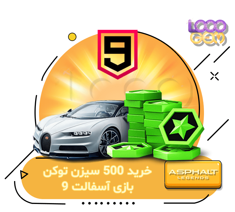 خرید 500 سیزن توکن بازی آسفالت 9
