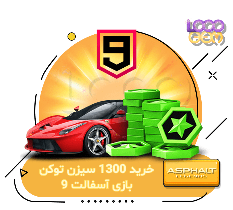 خرید 1300 سیزن توکن بازی آسفالت 9