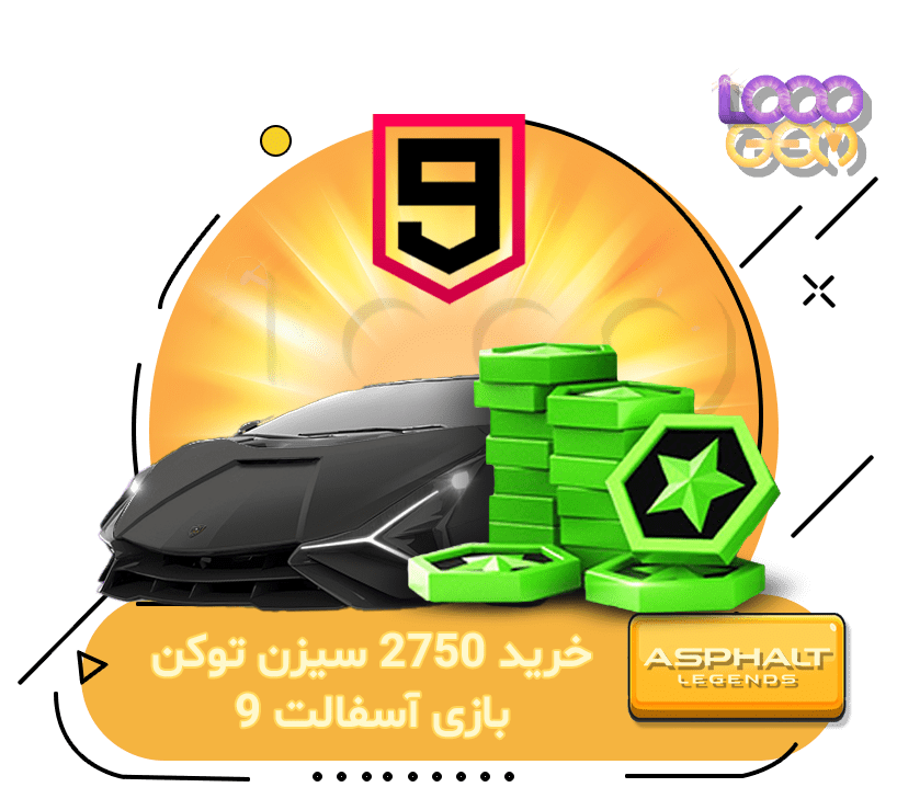 خرید 2750 سیزن توکن بازی آسفالت 9