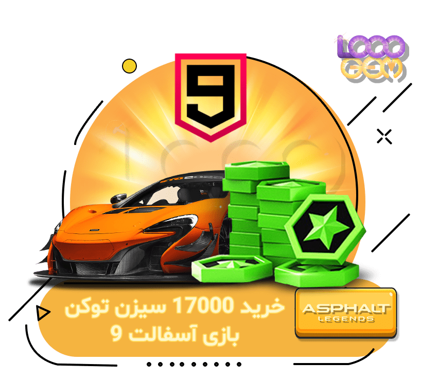 خرید 17000 سیزن توکن بازی آسفالت 9