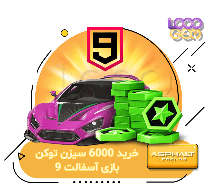 خرید 6000 سیزن توکن بازی آسفالت 9