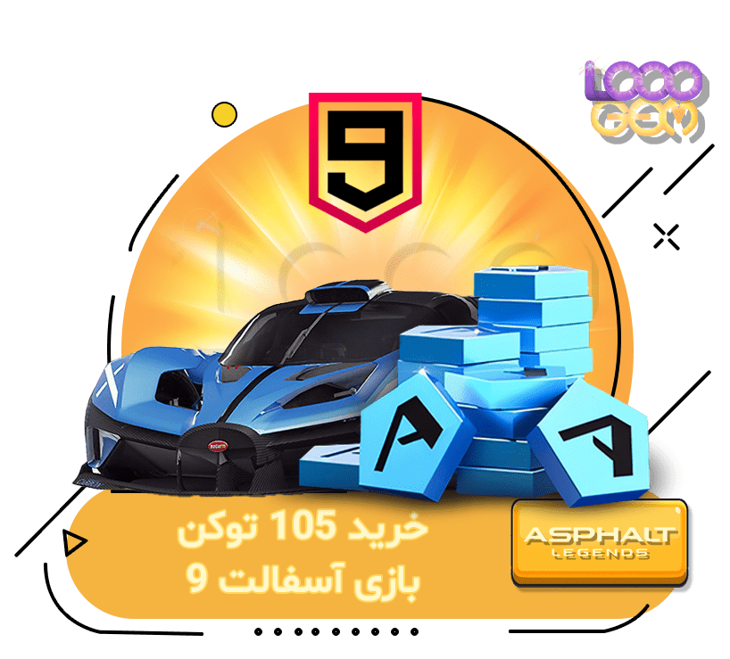 خرید 105 توکن بازی آسفالت 9