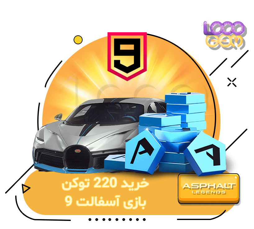 خرید 220 توکن بازی آسفالت 9