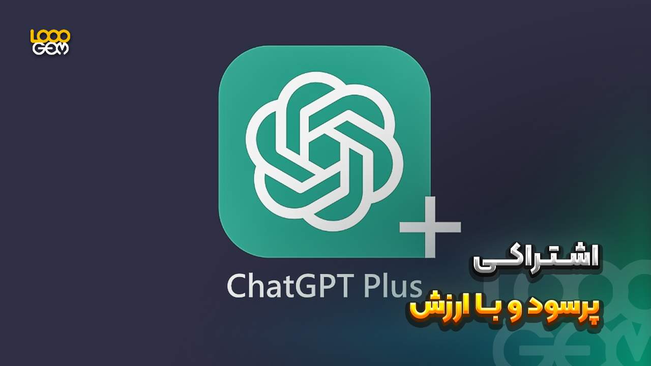 خرید اکانت چت جی پی تی پلاس