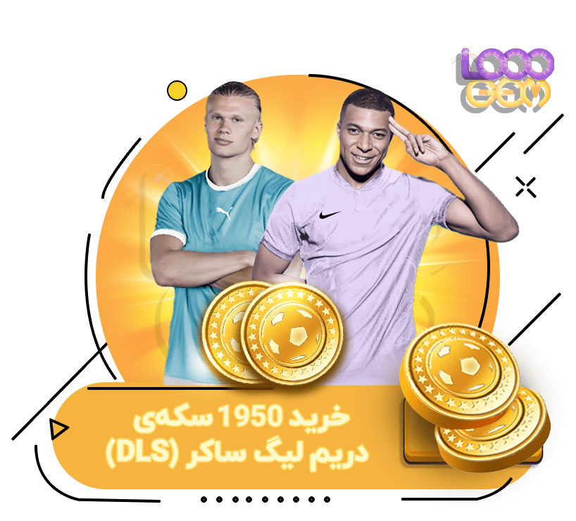 خرید 1950 سکه‌ی دریم لیگ ساکر (DLS)