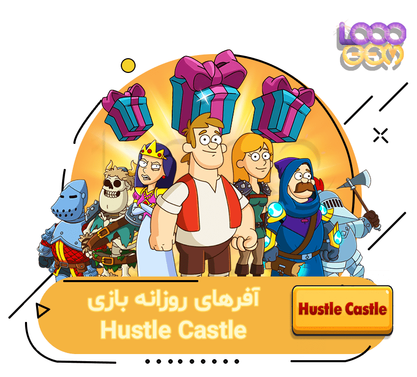خرید آفرهای روزانه بازی Hustle Castle