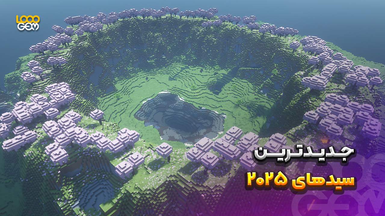 سیدهای ماینکرافت