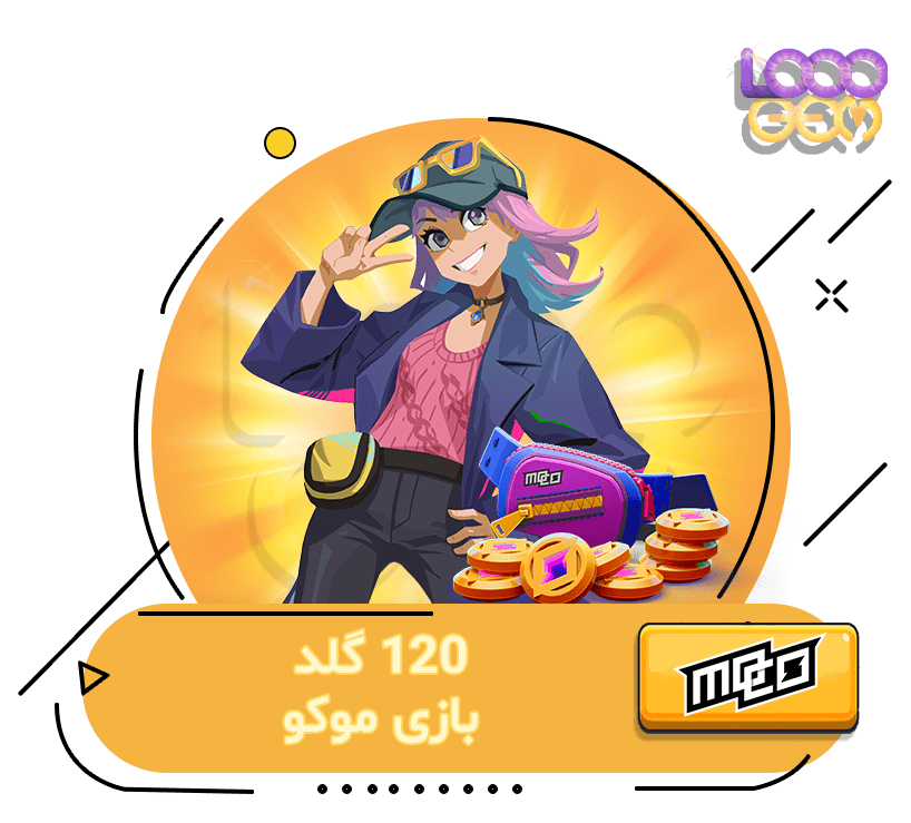 خرید 120 گلد موکو