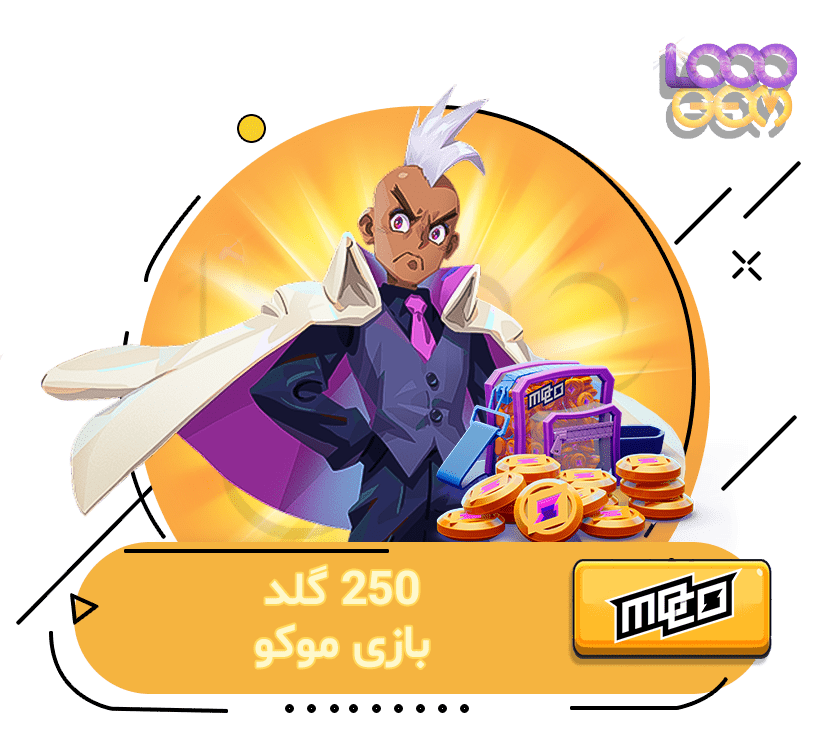 خرید 250 گلد موکو