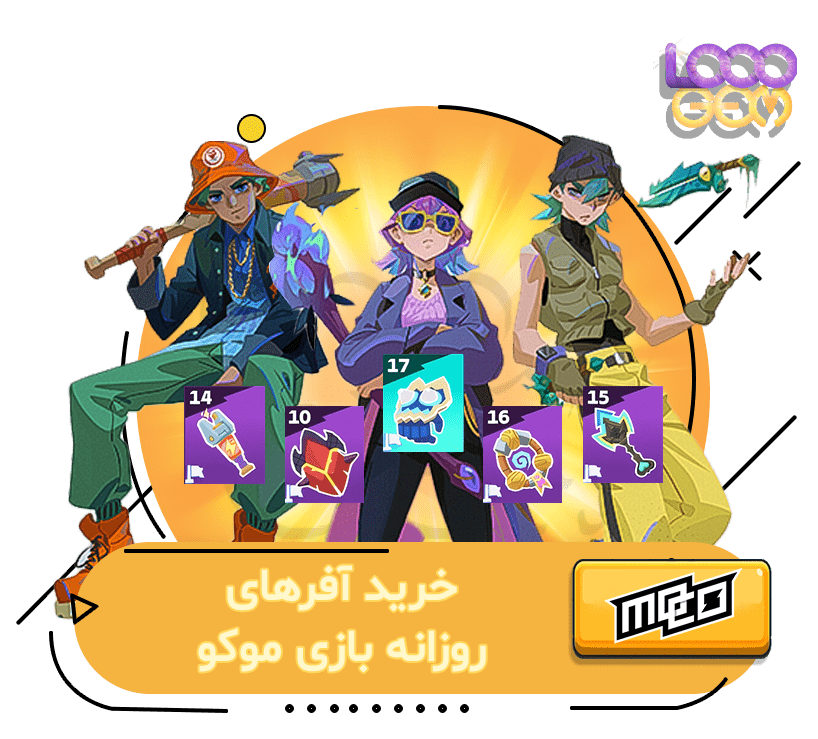 خرید آفرهای روزانه بازی موکو