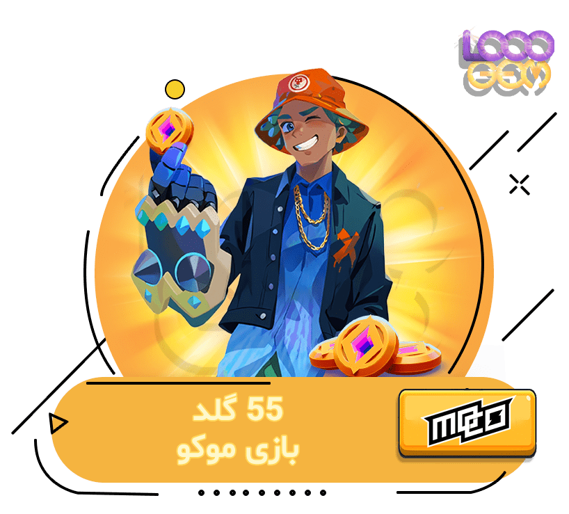 خرید 55 گلد موکو