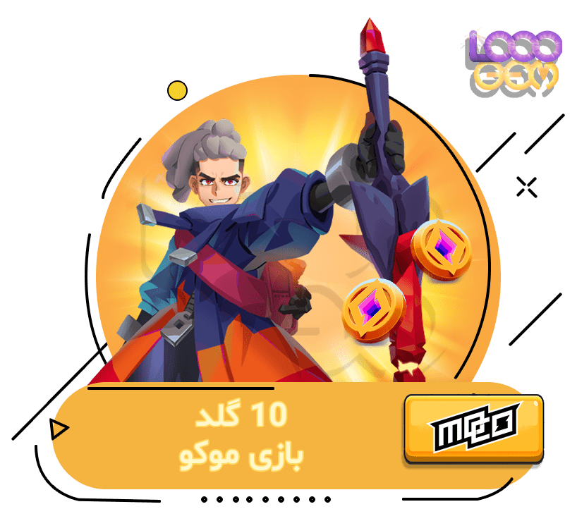 خرید 10 گلد موکو