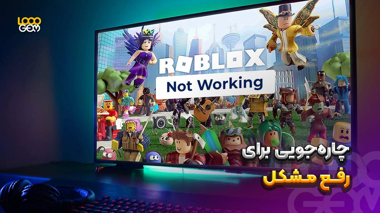 لود نشدن roblox