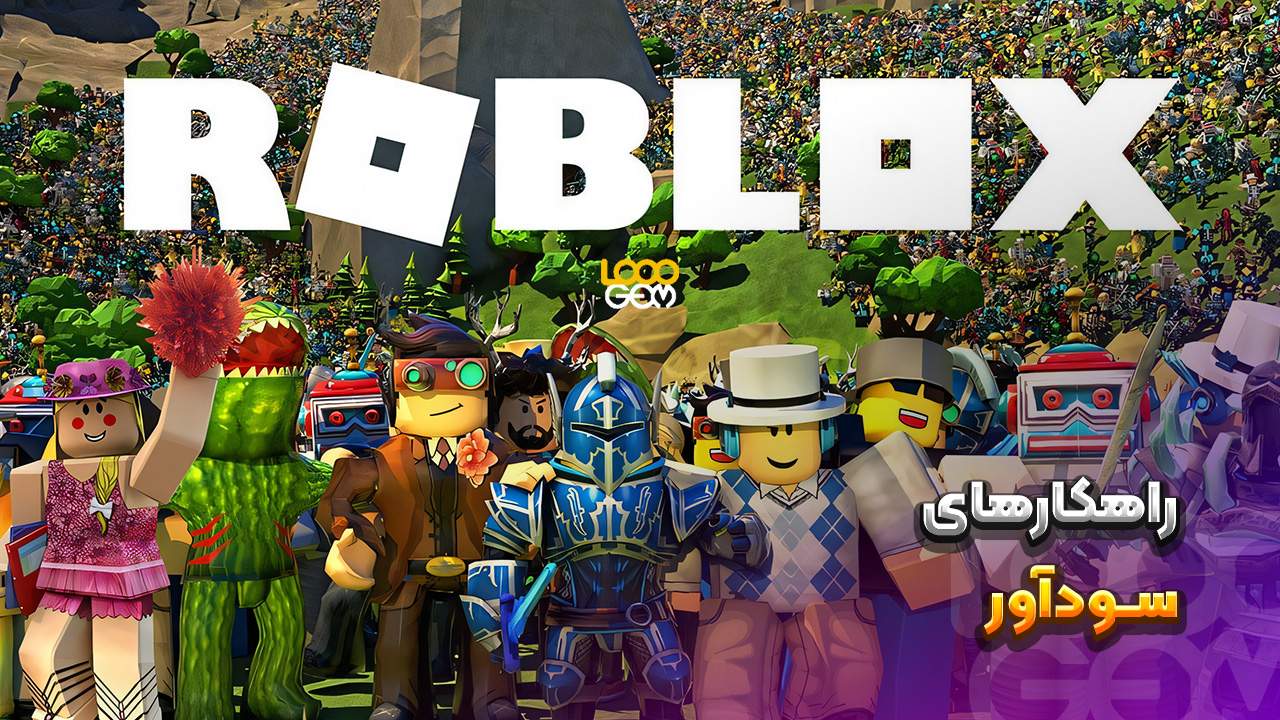 رشد سریع در روبلاکس