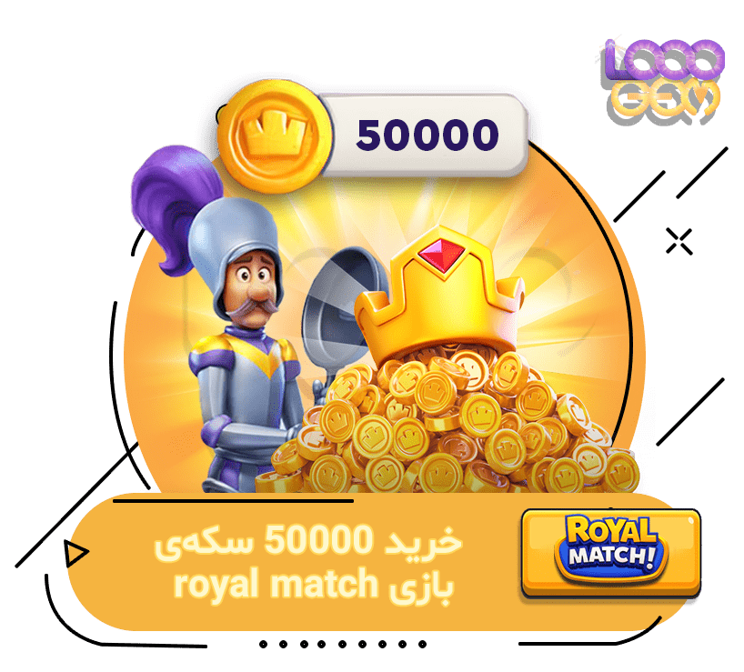 50000 سکه بازی Royal Match