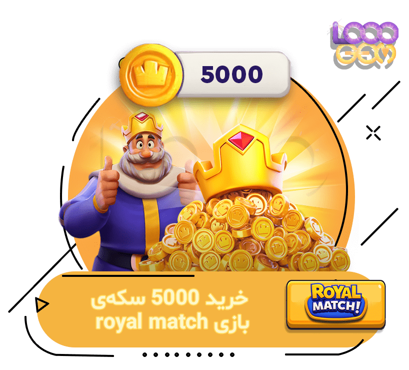 5000 سکه بازی Royal Match
