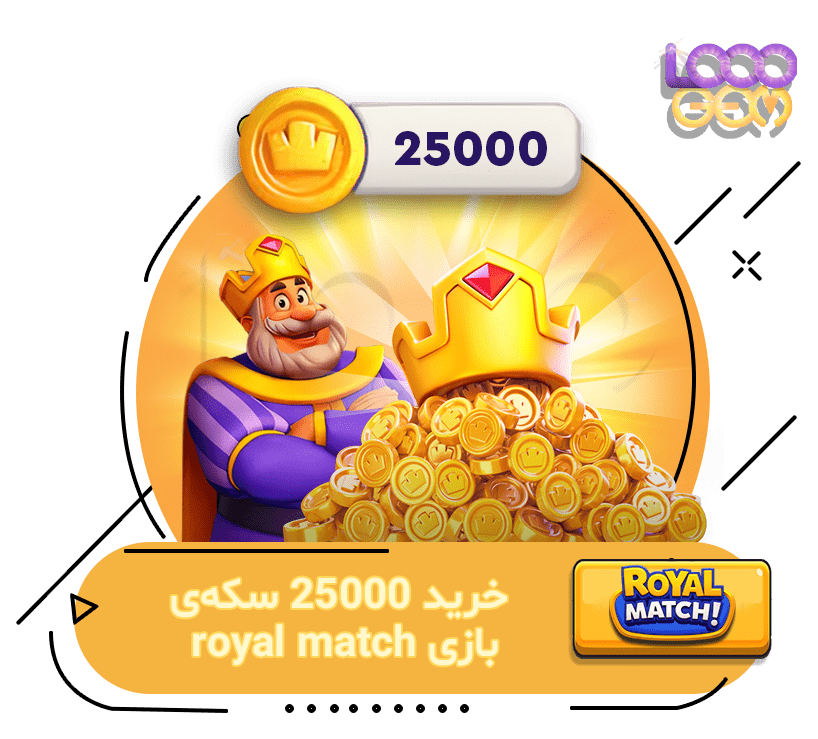 25000 سکه بازی Royal Match