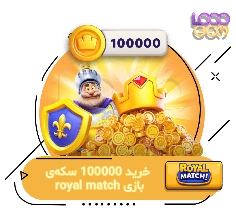 100000 سکه بازی Royal Match
