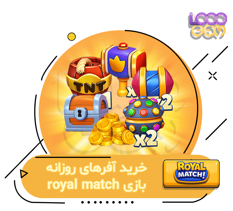 خرید آفرهای روزانه بازی Royal Match