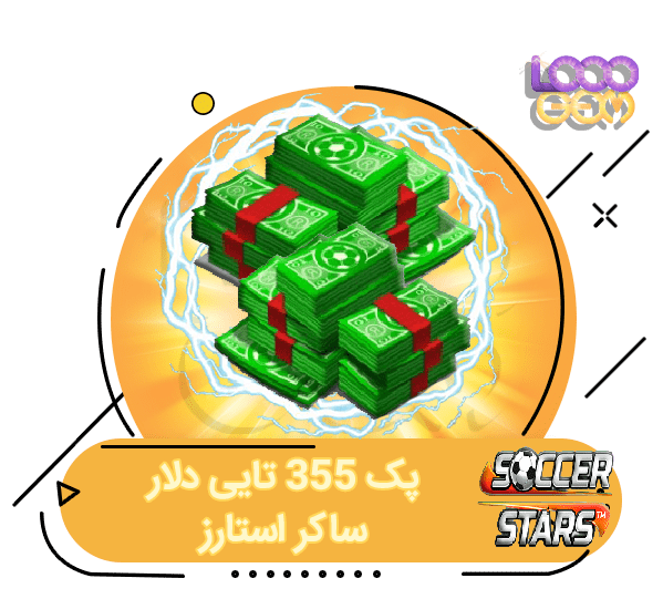 خرید 355 دلار ساکر استارز (همه اکانت ها)