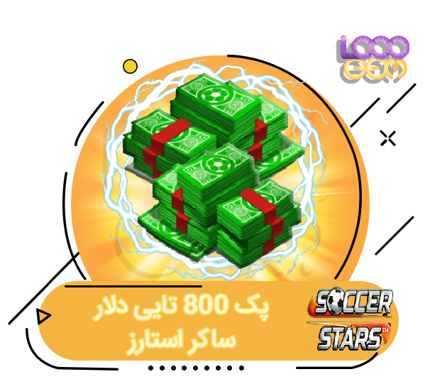 خرید 800 دلار ساکر استارز (همه اکانت ها)