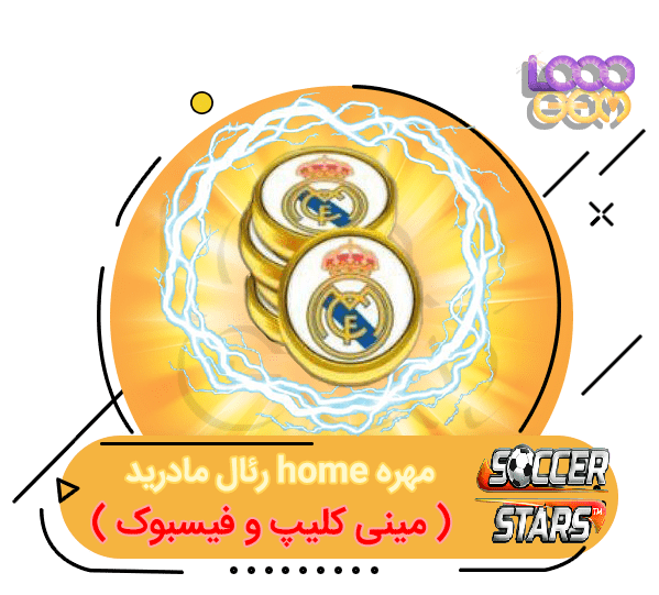 خرید مهره home رئال مادرید ساکراستارز (مینی کلیپ و فیسبوک)
