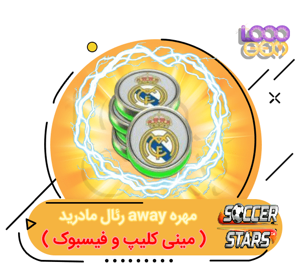 خرید مهره away رئال مادرید ساکراستارز (مینی کلیپ و فیسبوک)