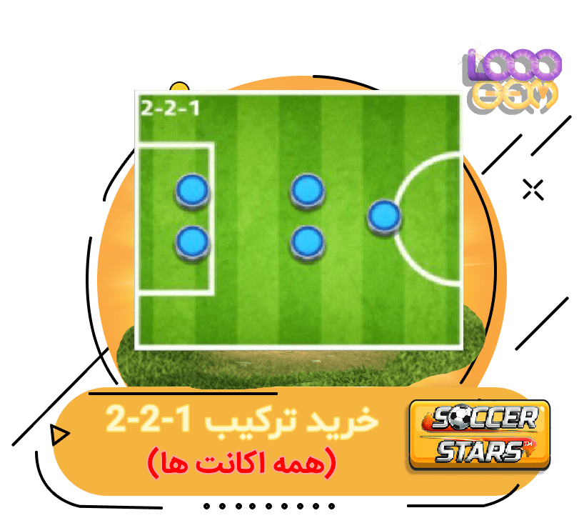 خرید ترکیب 2.2.1 ساکر استارز (همه اکانت ها)