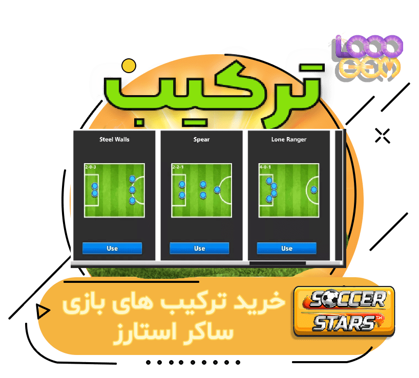 خرید ترکیب های ساکر استارز