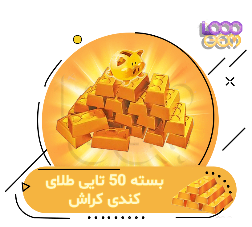 خرید 50 طلای کندی کراش