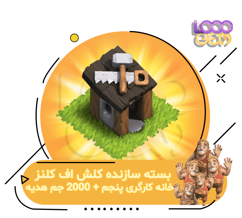 خرید بسته سازنده کلش اف کلنز خانه کارگری پنجم کلش + 2000 جم هدیه