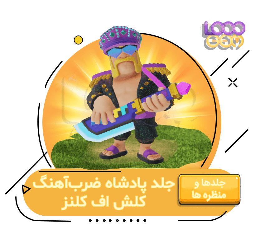 خرید جلد پادشاه ضرب‌ آهنگ کلش اف کلنز