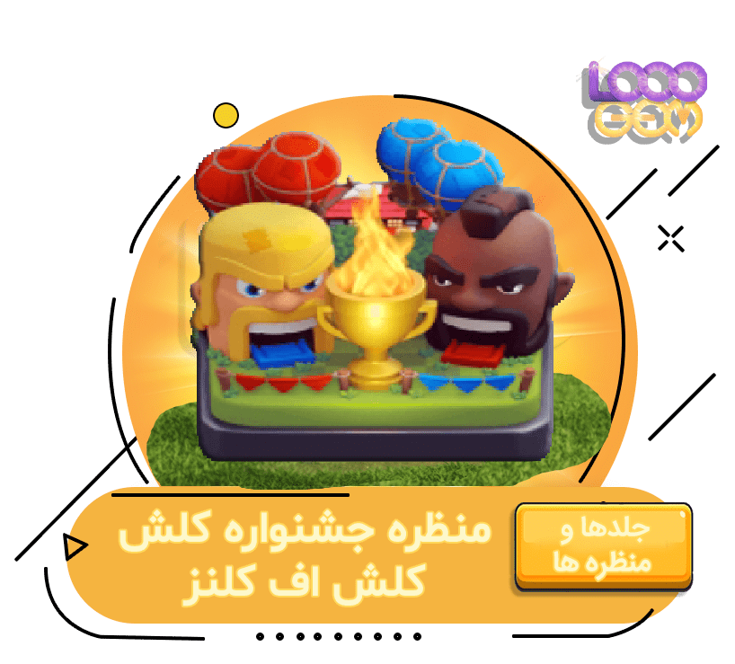 خرید آفر منظره جشنواره کلش اف کلنز