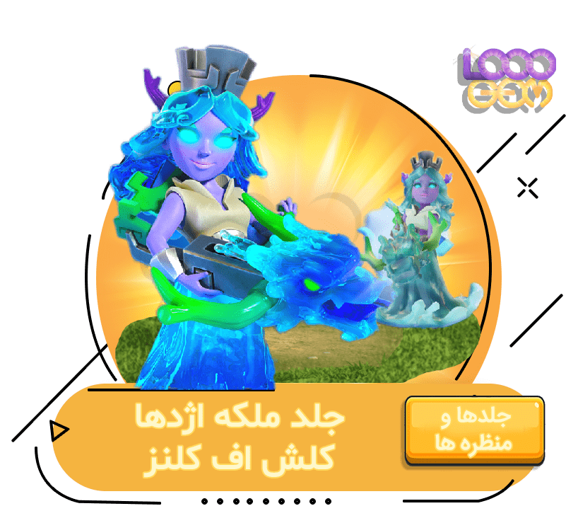 خرید جلد ملکه اژدها کلش اف کلنز