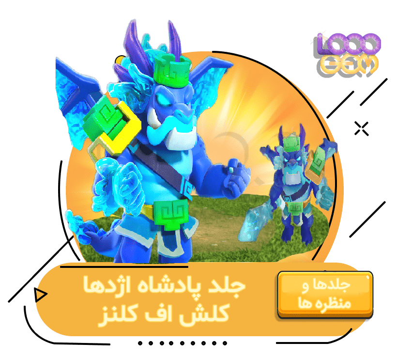 خرید جلد پادشاه اژدها کلش اف کلنز