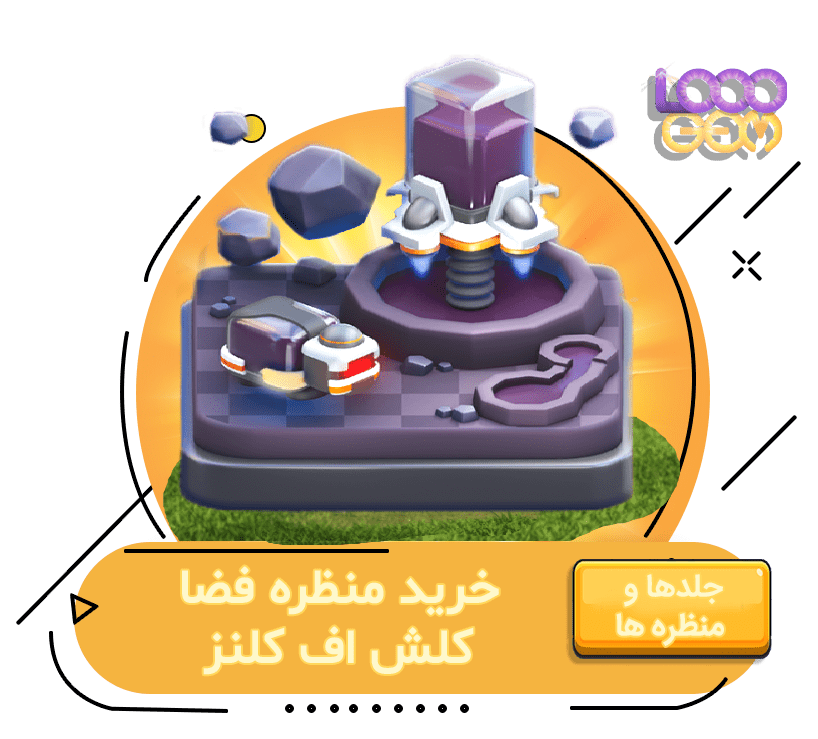 خرید منظره فضا کلش اف کلنز