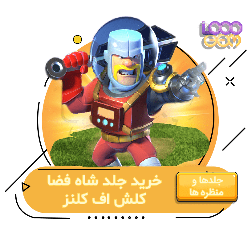 خرید جلد شاه فضا کلش اف کلنز