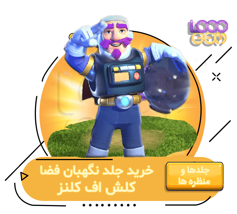 خرید جلد نگهبان فضا کلش اف کلنز