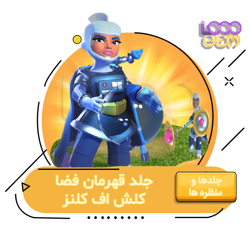 خرید جلد قهرمان فضا کلش اف کلنز