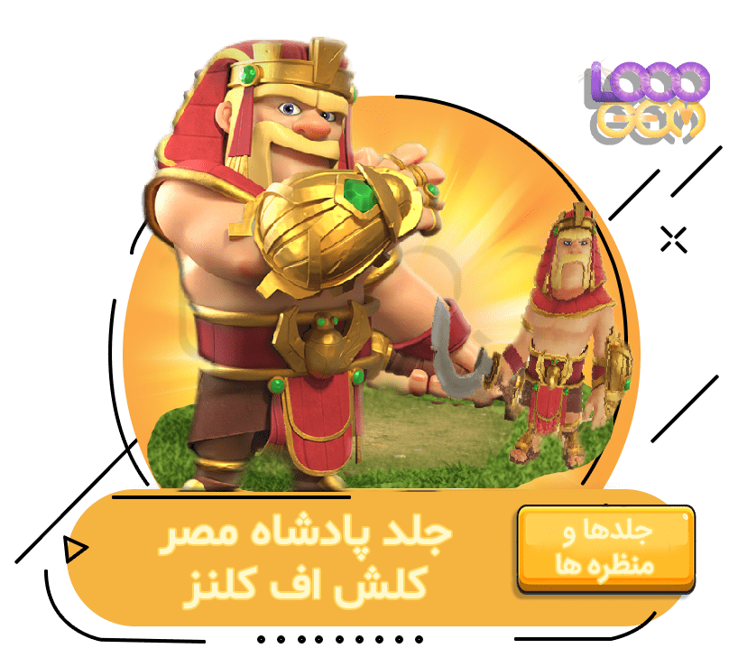 خرید آفر پادشاه مصر کلش اف کلنز