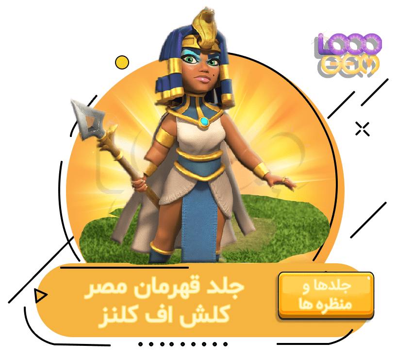 خرید آفر قهرمان مصر کلش اف کلنز