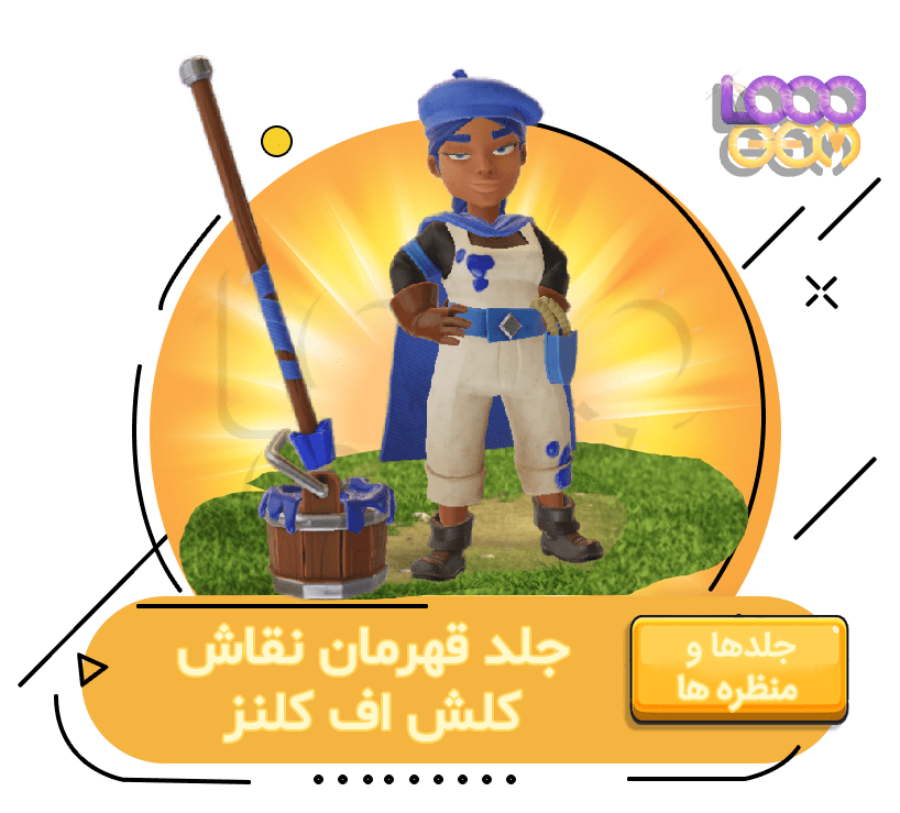 خرید جلد قهرمان نقاش کلش اف کلنز