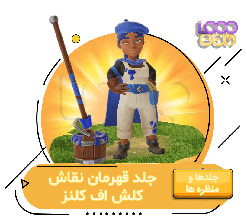 خرید جلد نگهبان نقاش کلش اف کلنز